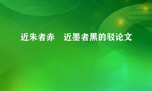 近朱者赤 近墨者黑的驳论文