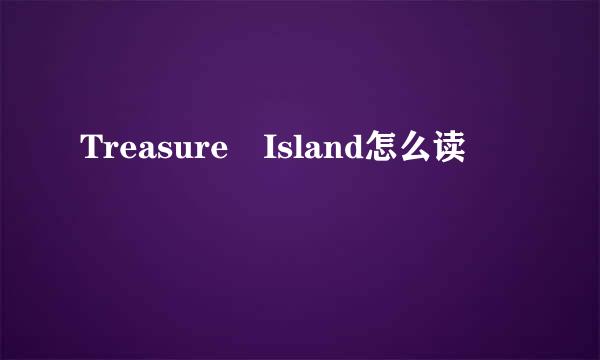 Treasure Island怎么读