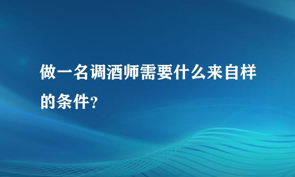 做一名调酒师需要什么来自样的条件？