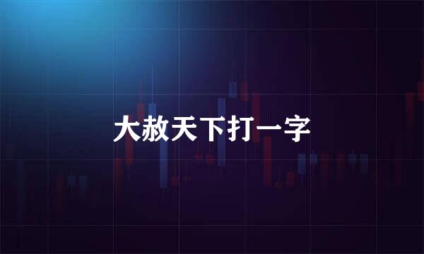 大赦天下打一字