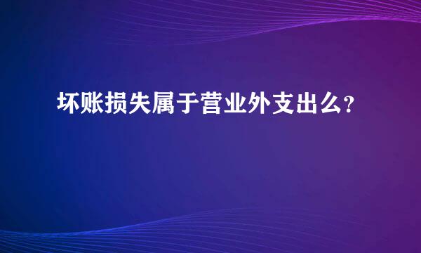 坏账损失属于营业外支出么？