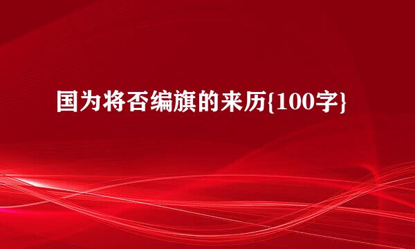 国为将否编旗的来历{100字}