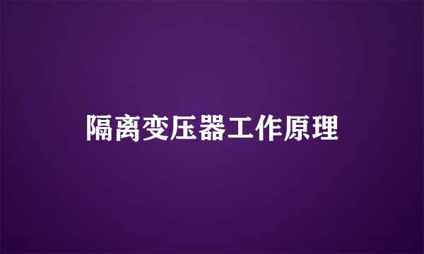 隔离变压器工作原理