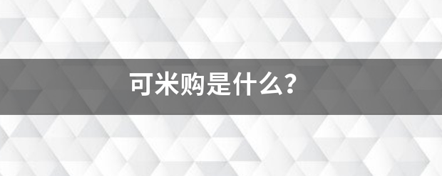 可米购是什么？