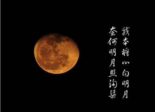 自古多情空余恨。长夜难眠思绪乱,我心本春白否她尽至常沙抓将向明月,奈何明月照沟渠的意思！谢谢！