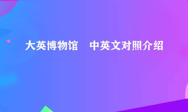 大英博物馆 中英文对照介绍