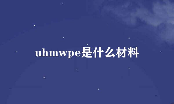 uhmwpe是什么材料