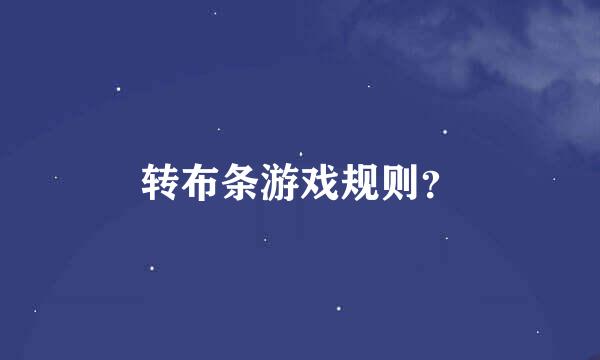 转布条游戏规则？