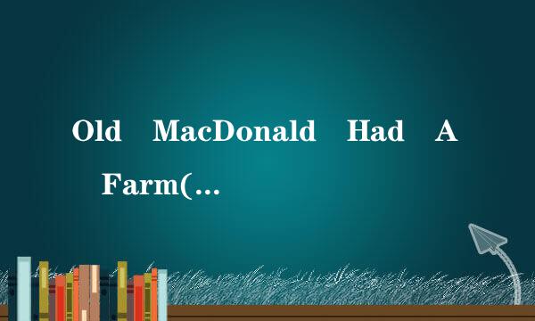 Old MacDonald Had A Farm(老麦克唐纳有个农场)中英对照歌词，谢谢