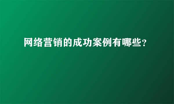 网络营销的成功案例有哪些？