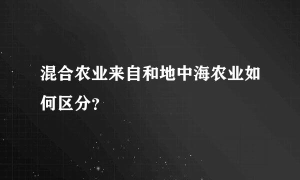 混合农业来自和地中海农业如何区分？