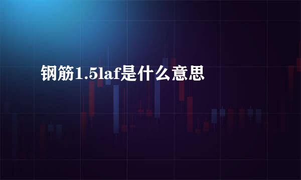 钢筋1.5laf是什么意思