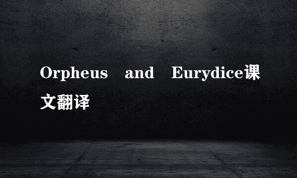 Orpheus and Eurydice课文翻译