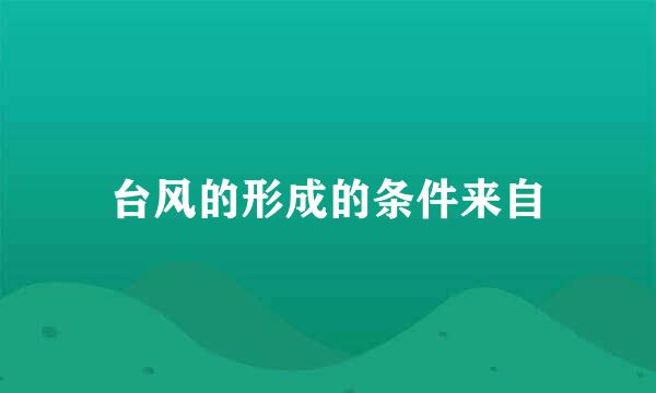 台风的形成的条件来自