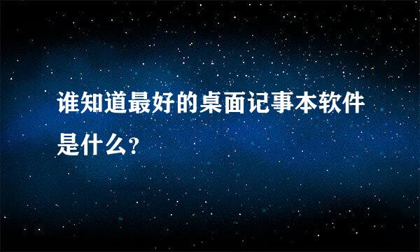 谁知道最好的桌面记事本软件是什么？