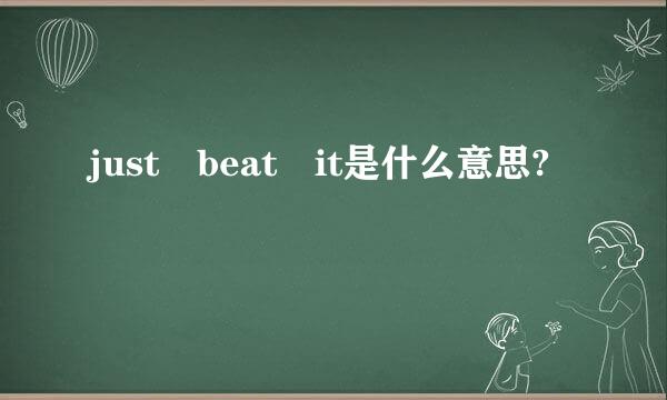 just beat it是什么意思?