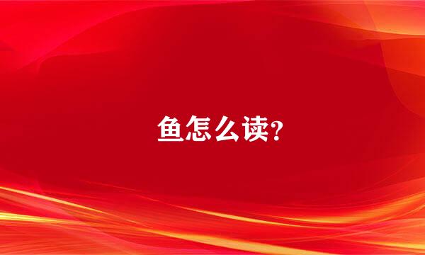 魟鱼怎么读？