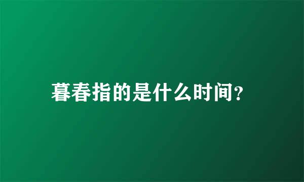 暮春指的是什么时间？