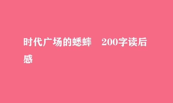 时代广场的蟋蟀 200字读后感