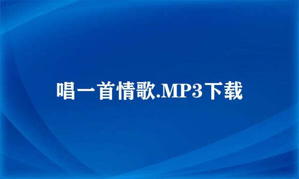 唱一首情歌.MP3下载