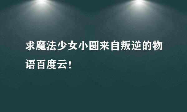 求魔法少女小圆来自叛逆的物语百度云！