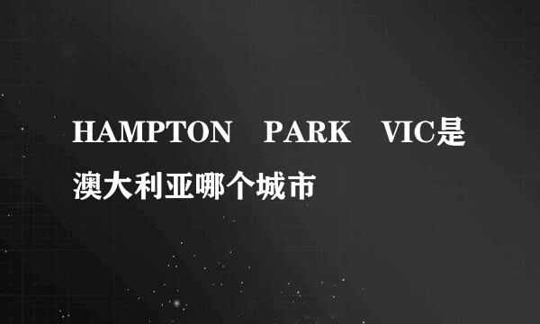 HAMPTON PARK VIC是澳大利亚哪个城市