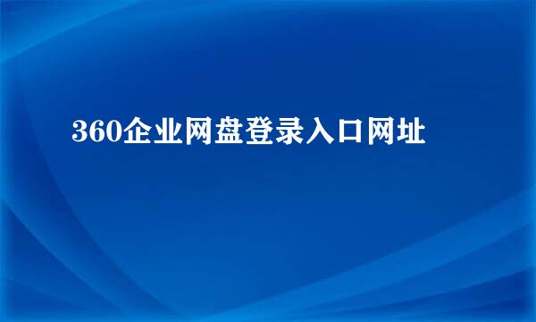 360企业网盘登录入口网址