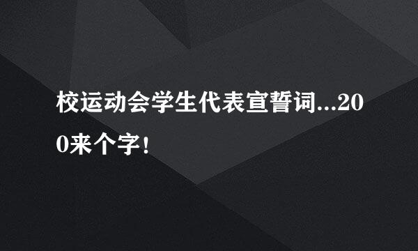 校运动会学生代表宣誓词...200来个字！