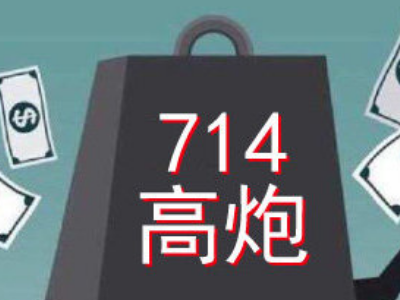 714是什么意思？