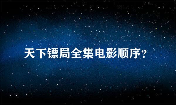 天下镖局全集电影顺序？