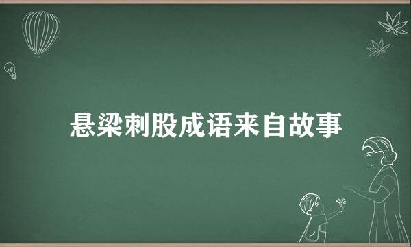 悬梁刺股成语来自故事