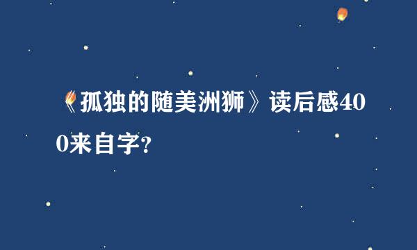 《孤独的随美洲狮》读后感400来自字？