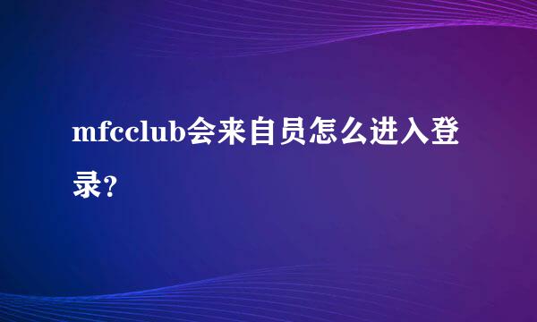 mfcclub会来自员怎么进入登录？