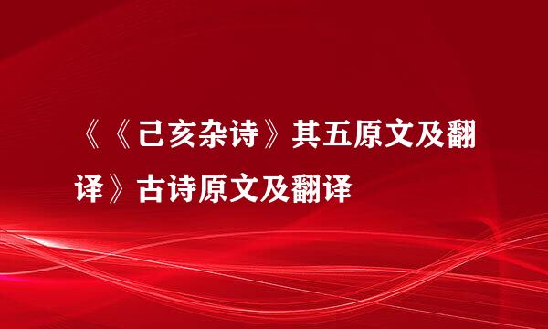 《《己亥杂诗》其五原文及翻译》古诗原文及翻译