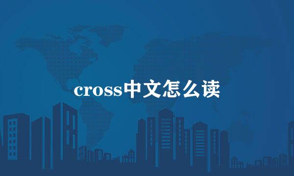 cross中文怎么读