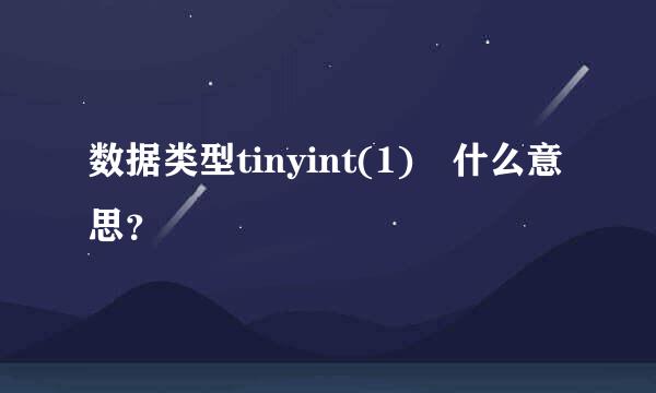 数据类型tinyint(1) 什么意思？