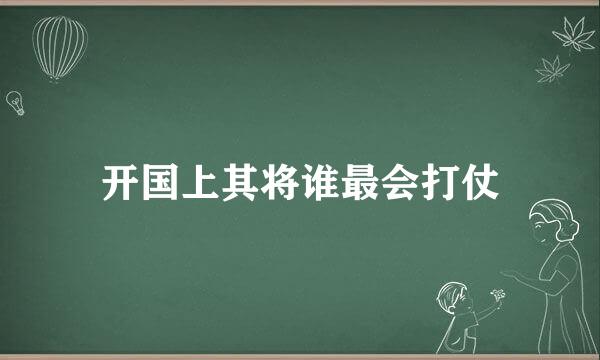 开国上其将谁最会打仗