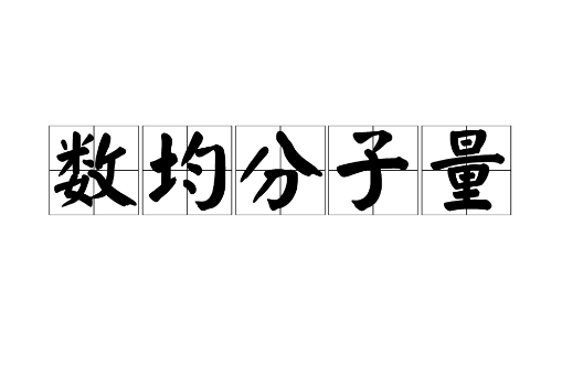 数均分子量是什么？