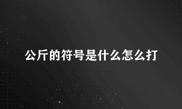 公斤的符号是什么怎么打