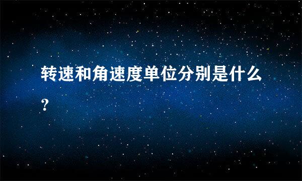 转速和角速度单位分别是什么？