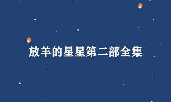 放羊的星星第二部全集