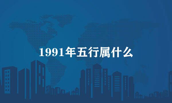 1991年五行属什么