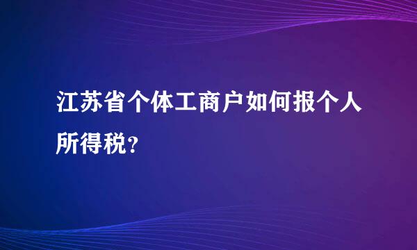 江苏省个体工商户如何报个人所得税？