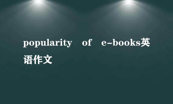 popularity of e-books英语作文