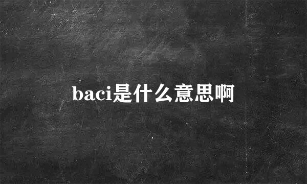 baci是什么意思啊