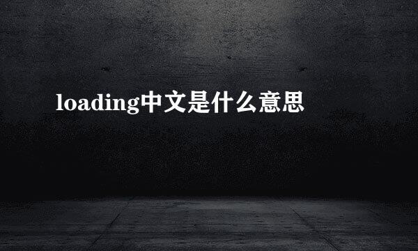 loading中文是什么意思