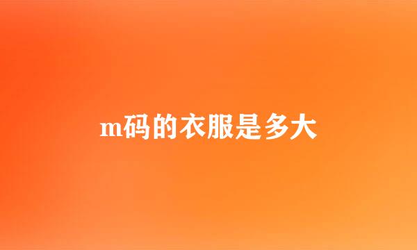 m码的衣服是多大