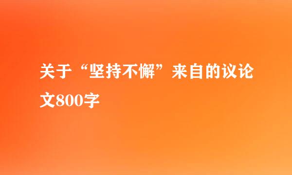 关于“坚持不懈”来自的议论文800字