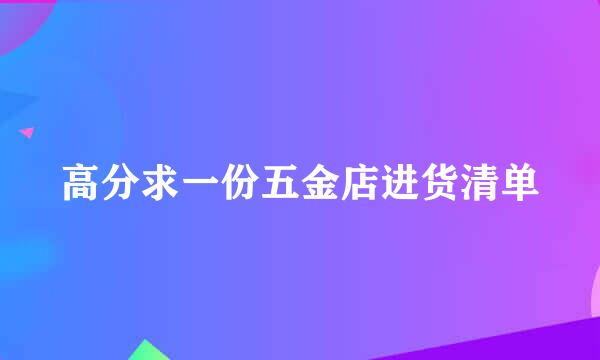 高分求一份五金店进货清单