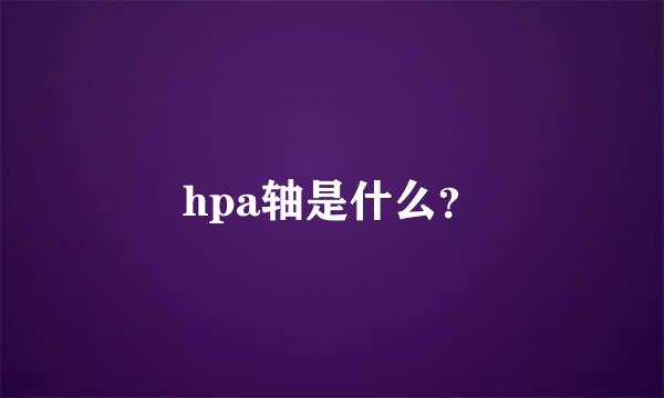 hpa轴是什么？